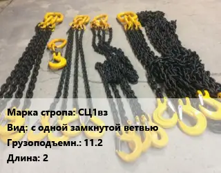 Строп цепной СЦ1вз с одной замкнутой ветвью Грузопод.11.2 L=2